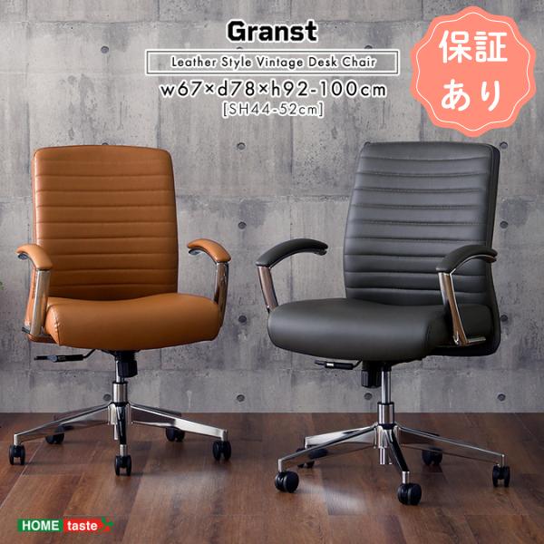 チェア おしゃれ レザー調 ヴィンテージデスクチェア【Granst】デスクチェア おしゃれ椅子 チェ...