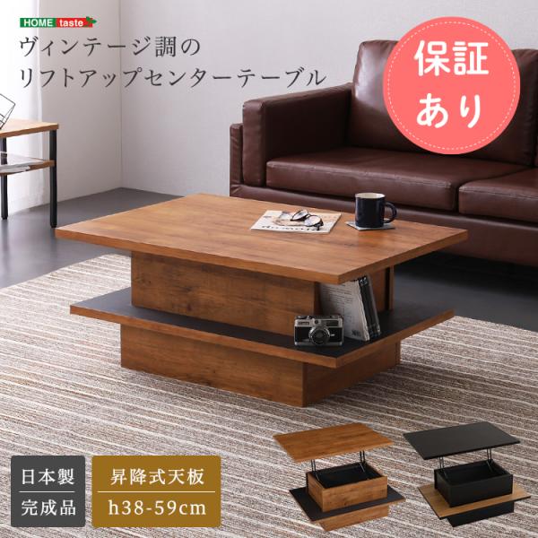 ヴィンテージ調のリフトアップセンターテーブル ローテーブル おしゃれテーブル モダン 机 ヴィンテー...