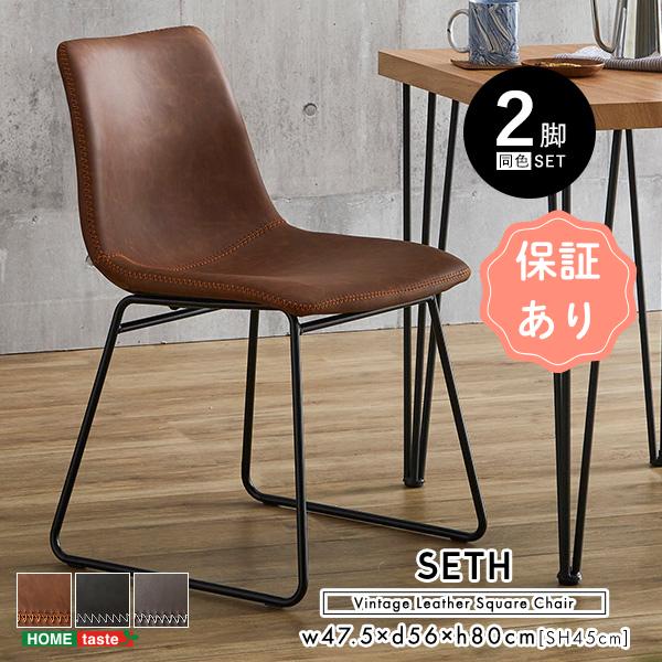 チェア おしゃれ ヴィンテージレザー調　スクエアチェア 2脚セット【SETH】おしゃれ椅子 おしゃれ...
