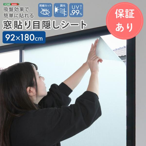 窓貼り目隠しシート 窓ガラスシート 吸盤効果で簡単に貼れる！92×180cm プライバシー 窓保護シ...
