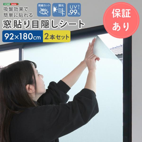 窓貼り目隠しシート 窓ガラスシート 吸盤効果で簡単に貼れる！ 92×180cm２本セット プライバシ...