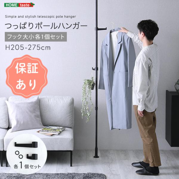 つっぱりポールハンガー フック大小1個セット 伸縮ポール 洋服掛け コート掛け ポールラック 洋服収...