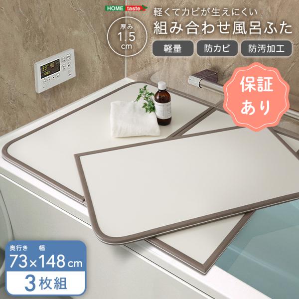 軽くてカビが生えにくい組み合わせ風呂ふた　幅73×奥行き148cm(3枚組)風呂ふた 風呂フタ ふろ...