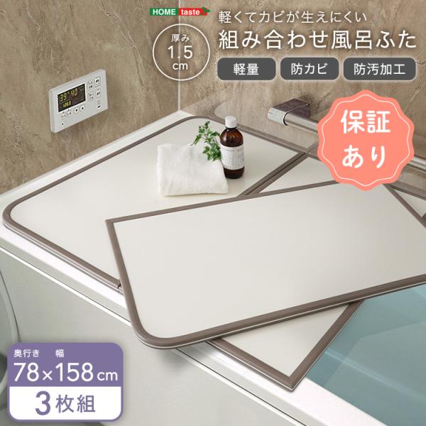軽くてカビが生えにくい組み合わせ風呂ふた　幅78×奥行き158cm(3枚組)風呂ふた 風呂フタ ふろ...