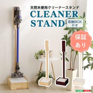掃除機スタンド 壁を傷つけない「立てる」収納 天然木クリーナースタンド　【Sottlie-ソッティーレ】収納BOX付き　ダイソン