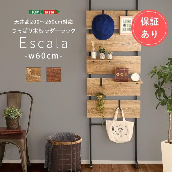 突っ張りラダーラック 木製 60cm つっぱりラック おしゃれ収納 収納ラック Escala コンパ...