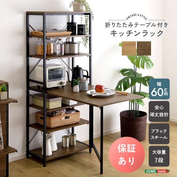 ヴィンテージ調 折りたたみテーブル付キッチンラック　キッチンラック キッチン棚 テーブル付きラック ...