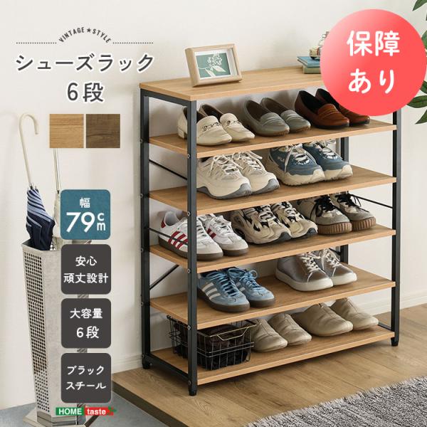 ヴィンテージ調 シューズラック6段 収納 ラック フレームラック 靴収納 下駄箱 シューズボックス ...