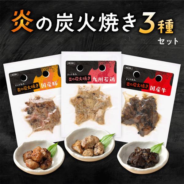 ドッグフード 犬 おやつ 無添加 国産 炎の炭火焼き 3種セット80g ドッグフード 炭火焼 九州若...