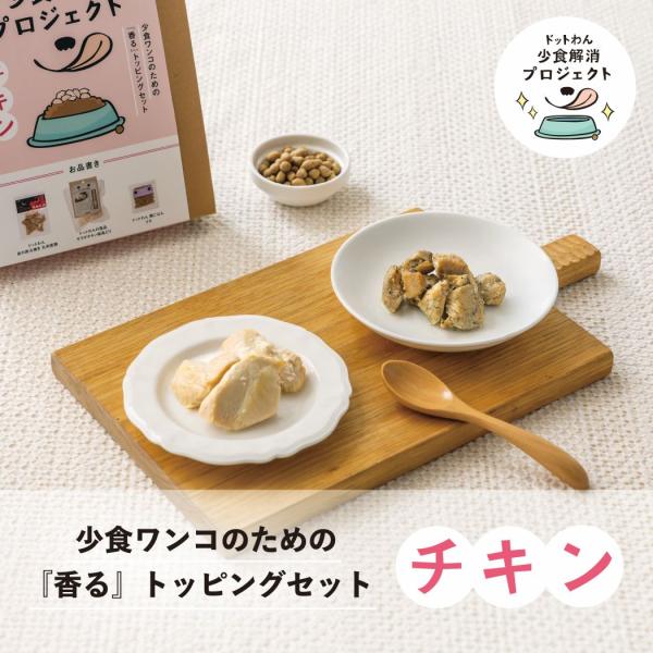 犬 おやつ 無添加 国産 ドットわん 少食ワンコのための『香る』トッピングセット チキン 全犬種 全...