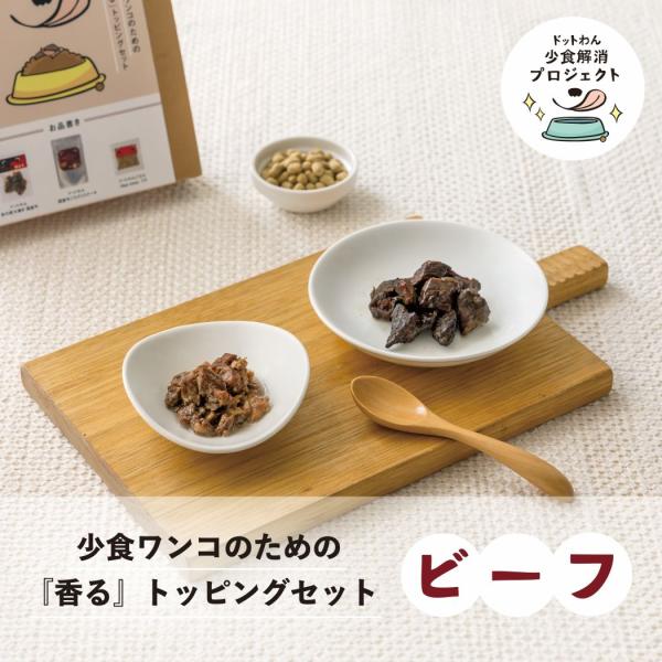 犬 おやつ 無添加 国産 ドットわん 少食ワンコのための 『香る』トッピングセット ビーフ 全犬種 ...