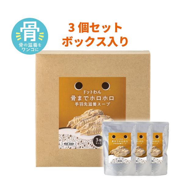 ドッグフード 犬 おやつ 無添加 国産 ドットわん 骨までホロホロ手羽先滋養スープ まとめ買い3個セ...