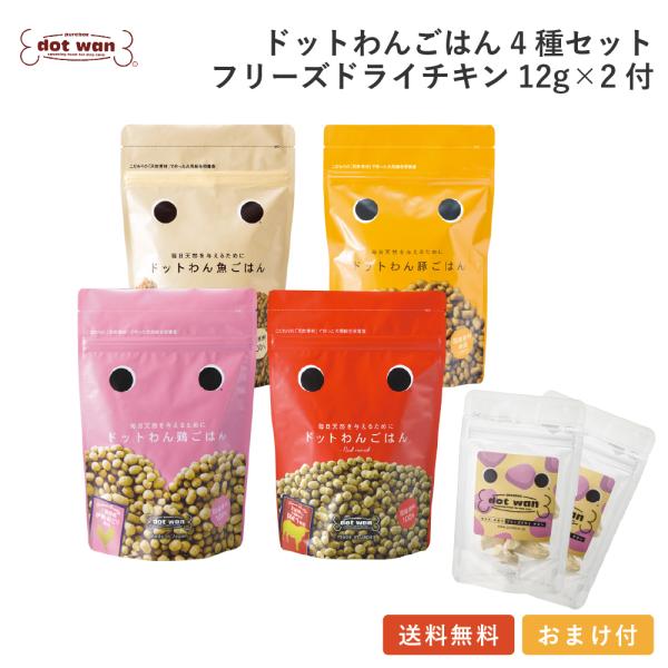 ドッグフード 無添加  国産 おすすめ シニア ごはん4種 フリーズドライチキン12g×2個付セット...