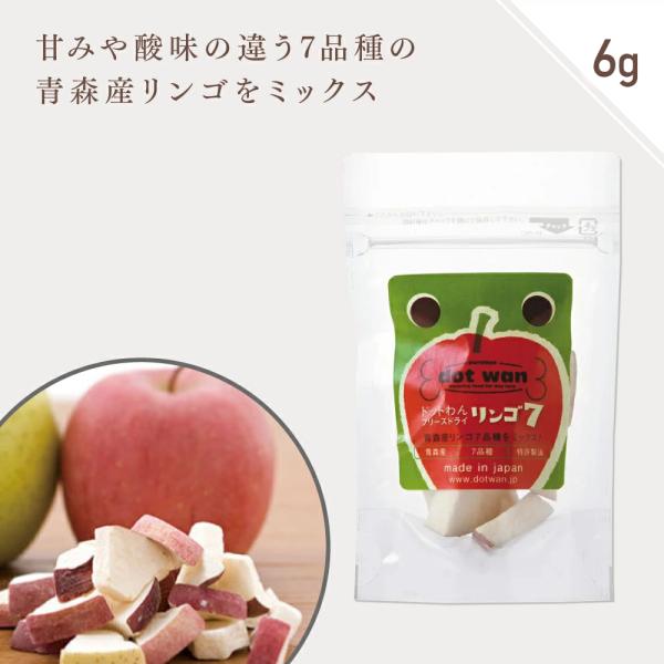 犬 おやつ 無添加 国産 りんご 小袋 ドットわんフリーズドライリンゴ7 6g フリーズドライ 国産...