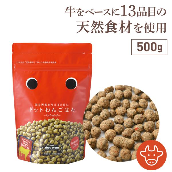 ドッグフード 無添加 国産 おすすめ 牛 ごはん 安全 ドットわんごはん500g 総合栄養食  ドラ...