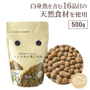 ドッグフード 無添加 国産 おすすめ 安全 ドットわん 魚ごはん 500g  総合栄養食 ドライフード 小型犬 中型犬 大型犬 シニア犬 全犬種対応｜dotwan