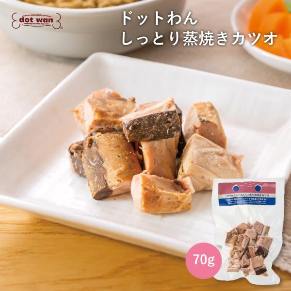ドッグフード 犬 おやつ 無添加 国産 ドットわん しっとり蒸焼きカツオ 70g いぬ おやつ 全犬...