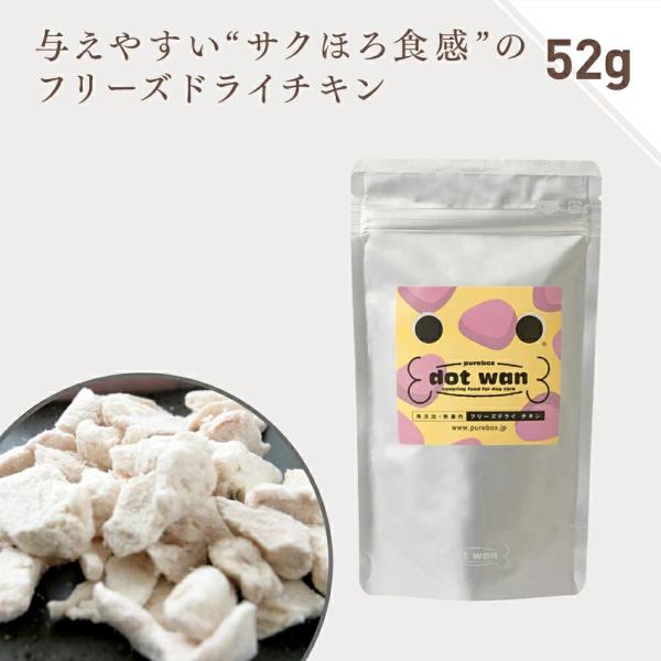 ドッグフード 犬 おやつ 無添加 国産 ドットわんフリーズドライチキン52g 鶏肉 鶏胸肉 ふりかけ...