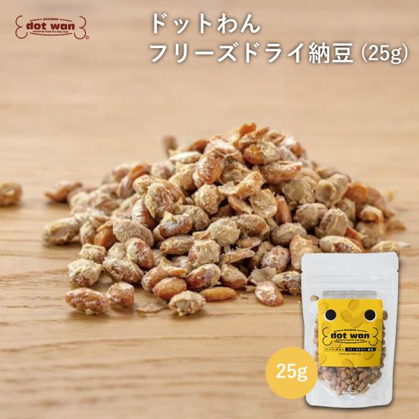 ドッグフード 犬 おやつ 無添加 小袋 国産 フリーズドライ 納豆 ミニ25g ドットわん フリーズ...