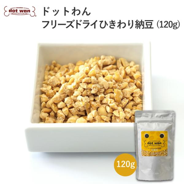 ドッグフード 犬 おやつ 無添加 国産 ドットわん フリーズドライ ひきわり納豆120g フリーズド...
