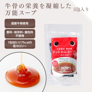 ドッグフード 犬 おやつ 無添加 小袋 国産 ドットわんスープ