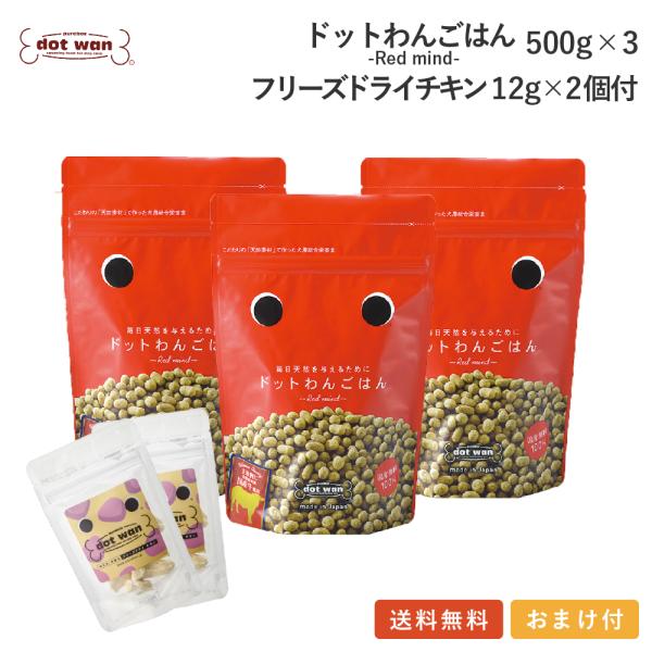 ドッグフード 無添加 国産 ドットわんごはんまとめ買い3個 フリーズドライチキン12g×2個付 ドッ...