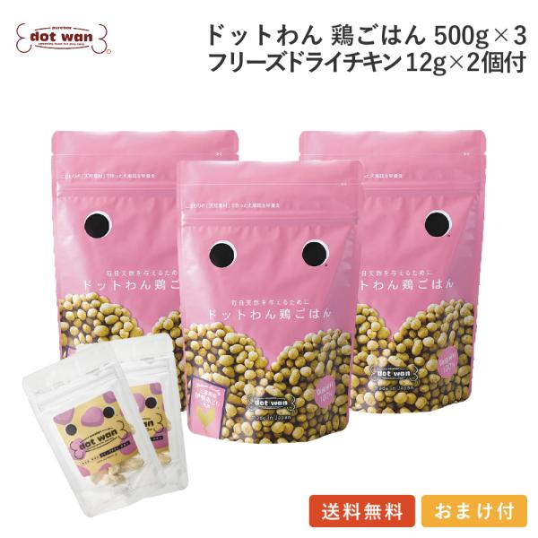 ドッグフード 無添加 国産 おすすめ ドットわん鶏ごはん まとめ買い3個 フリーズドライチキン小2個...
