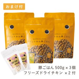 ドッグフード 無添加 おすすめ ドットわん 豚ごはん 3個 フリーズドライチキン12g×２個付セット 総合栄養食  豚ごはん ドライフード 全犬種 全年齢対応｜dotwan