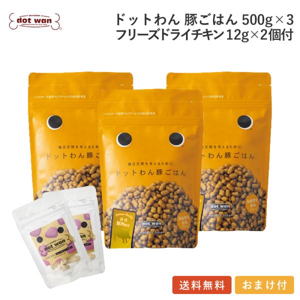 ドッグフード 無添加 おすすめ ドットわん 豚ごはん 3個 フリーズドライチキン12g×２個付セット...