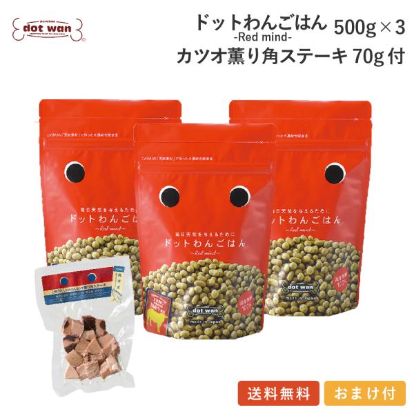 ドッグフード 無添加 国産 おすすめ ドットわんごはんまとめ買い3個 カツオ薫り角ステーキ70g付 ...