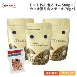 ドッグフード 無添加 国産 おすすめ シニア ドットわん 魚ごはん 3個 カツオ薫り角ステーキ70g付セット ドットわん 魚ごはん 総合栄養食 犬 おやつ 全犬種対応