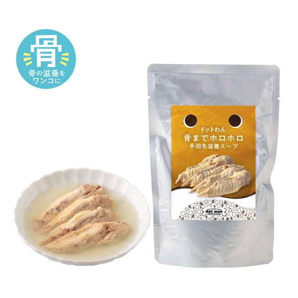 ドッグフード 犬 おやつ 無添加 国産 ドットわん 骨までホロホロ手羽先滋養スープ 全犬種 全年齢 ...