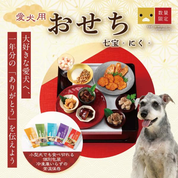 【予約】犬 おせち 2027 無添加 国産 送料無料 ドットわん 究極のご褒美  未 ひつじ おせち...