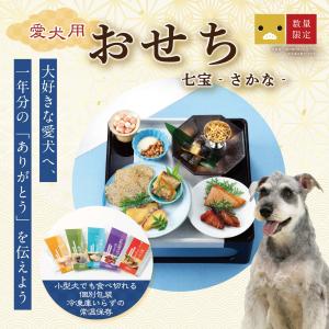 【予約】犬 おせち 2027 無添加 国産 送料無料 ドットわん 究極のご褒美 未 ひつじ おせち 七宝 さかな 犬用おせち 犬のおせち おせち お正月 新春