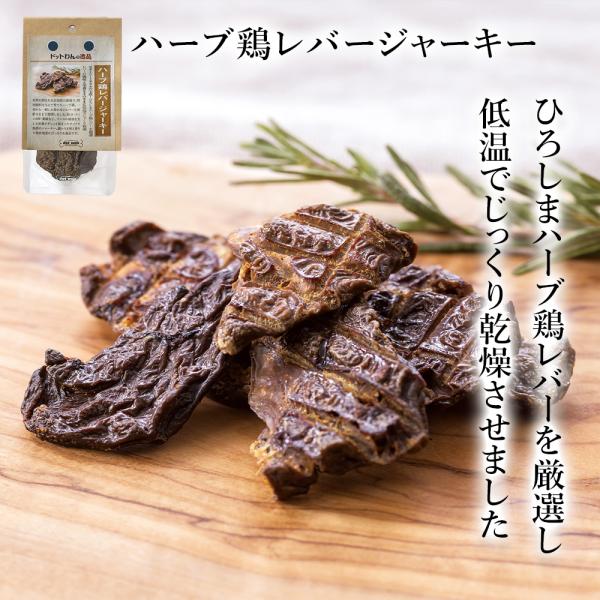 ドッグフード 犬 おやつ 無添加 国産 ドットわんの逸品 ハーブ鶏レバージャーキー15g 鶏 チキン...