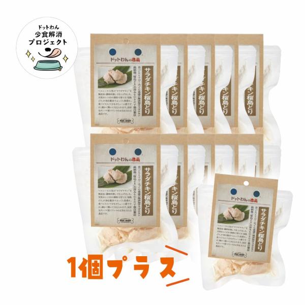 犬 おやつ 無添加 国産 チキン ドットわんの逸品 サラダチキン桜島どりまとめ買い10個+1セット ...