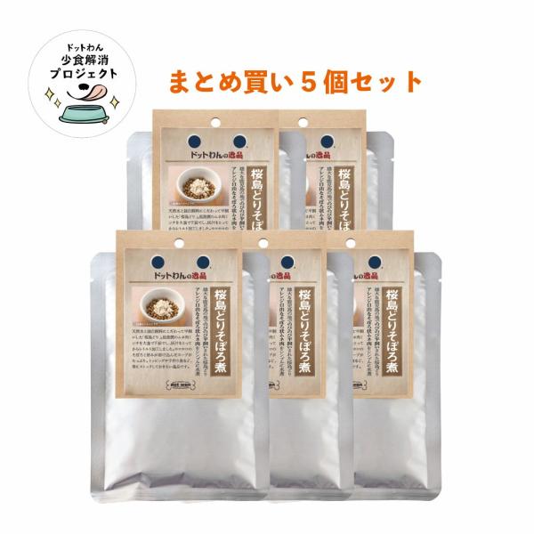 犬 おやつ 無添加 国産 ドットわんの逸品 桜島どりそぼろ煮 90g×5個セット ドッグフード いぬ...
