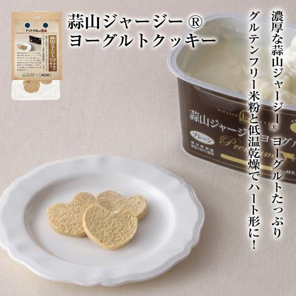 ドッグフード 犬 おやつ 無添加 国産 ドットわんの逸品 蒜山ジャージー(R)ヨーグルトクッキー 2...