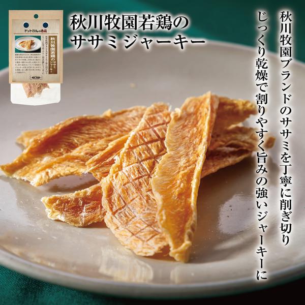 ドッグフード 犬 おやつ 無添加 国産 ドットわんの逸品 秋川牧園若鶏のササミジャーキー 13g い...