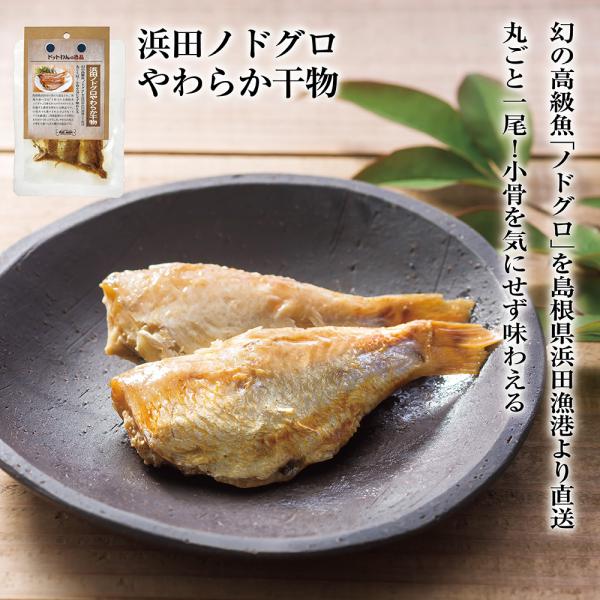 犬 おやつ 無添加 国産 のどぐろ ドットわんの逸品 浜田ノドグロ やわらか干物 20g ドッグフー...