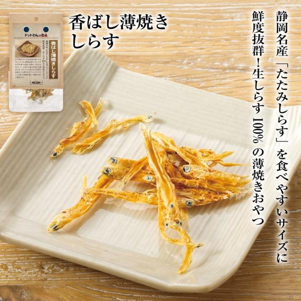 犬 おやつ 無添加 国産 しらす ドットわんの逸品 香ばし薄焼きしらす 6g ドッグフード 犬用 シ...