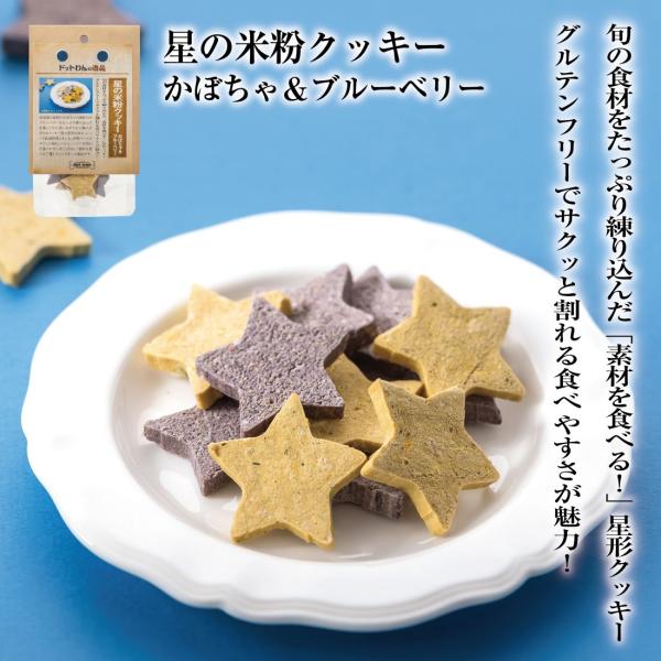 ドッグフード 犬 おやつ 無添加 国産 ドットわんの逸品 星の米粉クッキー かぼちゃ＆ブルーベリー2...