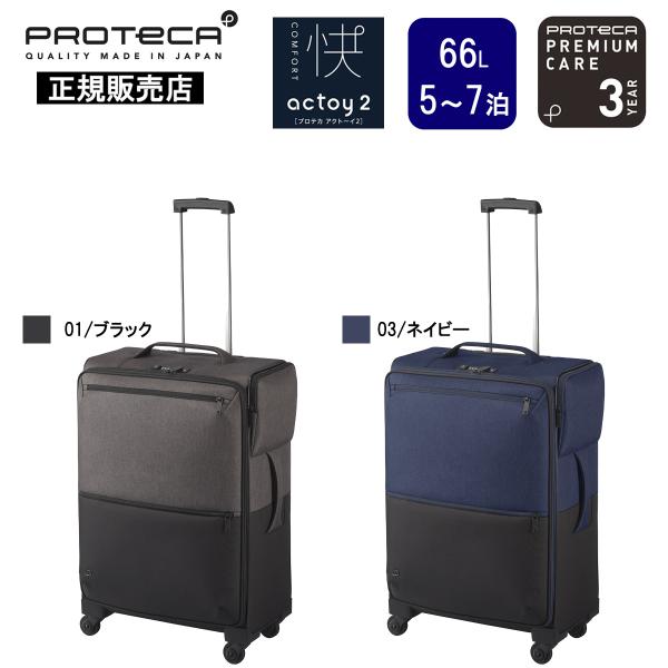 プロテカ スーツケース アクトーイ2 12102-PROTECA PROTECA