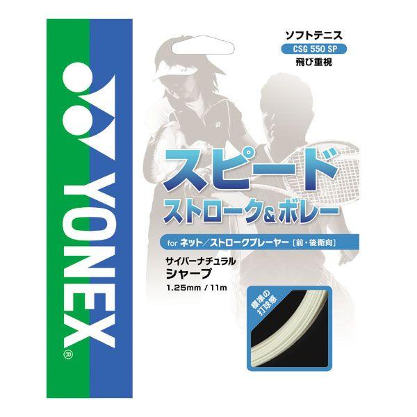 サイバーナチュラル シャープ CSG550SP ヨネックス ソフトテニスガット 軟式テニスガット 前...