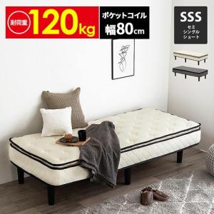 ベッド 脚付きマットレスベッド ショートセミシングル ホワイト 7層