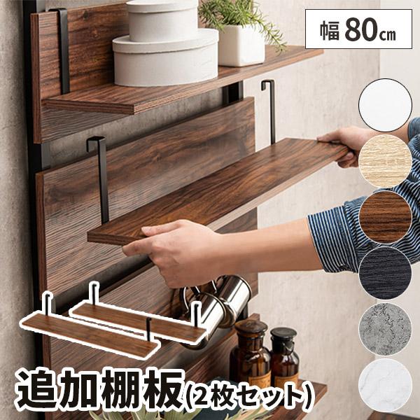 棚板 2枚セット 木製 棚 追加用 80×15 追加棚板 木目 ディスプレイ 突っ張り棒ラック用 ウ...
