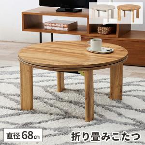 超コンパクト 折れ脚 こたつテーブル 円形 幅68cm グレイッシュ