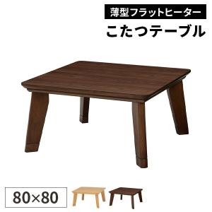 こたつテーブル 座卓 80×80幅 正方形 ロータイプ 継脚 80ゴースト