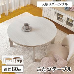 天板 リバーシブル 円形 こたつテーブル 幅80cm 木製 こたつ 薄型