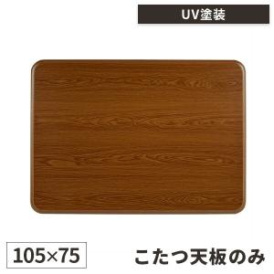 天板のみ こたつ 天板 長方形 角丸 交換用 テーブル天板 こたつ台